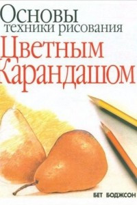 Книга Основы техники рисования цветным карандашом