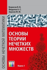 Книга Основы теории нечетких множеств