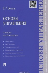 Книга Основы управления. Учебник для бакалавров