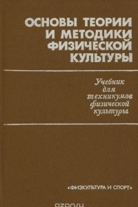 Книга Основы теории и методики физической культуры. Учебник