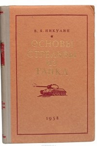 Книга Основы стрельбы из танка