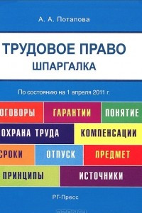 Книга Трудовое право. Шпаргалка