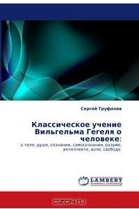 Книга Классическое учение Вильгельма Гегеля о человеке: