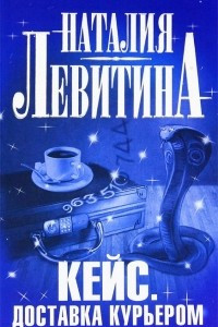 Книга Кейс. Доставка курьером