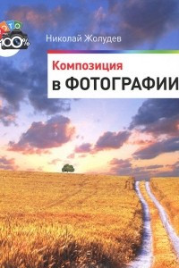 Книга Композиция в фотографии