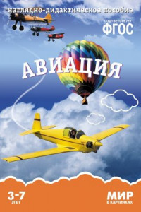 Книга ФГОС Мир в картинках. Авиация.