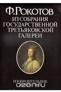 Книга Ф. Рокотов. Из собрания Государственной Третьяковской галереи