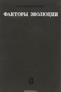 Книга Факторы эволюции. Теория стабилизирующего отбора