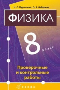 Книга Физика. 8 класс. Проверочные и контрольные работы. Электронное учебное издание