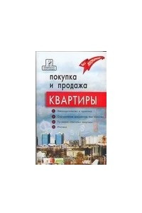 Книга Покупка и продажа квартиры: законодательство и практика, оформление документов б