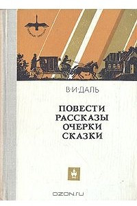 Книга Повести, рассказы, очерки, сказки