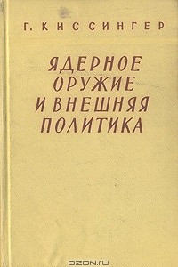 Книга Ядерное оружие и внешняя политика