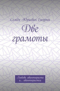 Книга Две грамоты. Любовь авантюриста и… авантюристки