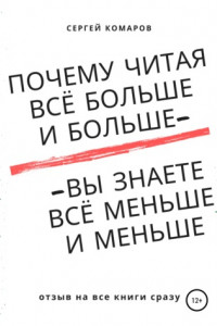 Книга Почему читая всё больше и больше – вы знаете всё меньше и меньше?