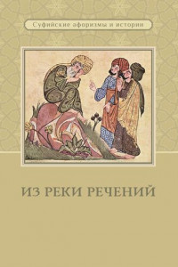 Книга Из реки речений. Суфийские афоризмы и истории