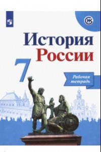 Книга История России. 7 класс. Рабочая тетрадь