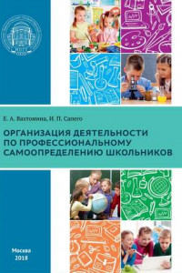 Книга Организация деятельности по профессиональному самоопределению школьников