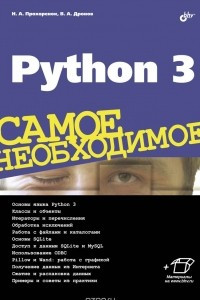 Книга Python 3. Самое необходимое