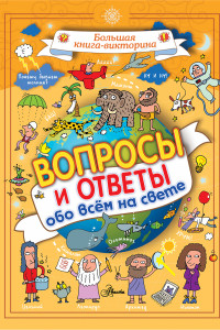 Книга Вопросы и ответы обо всём на свете