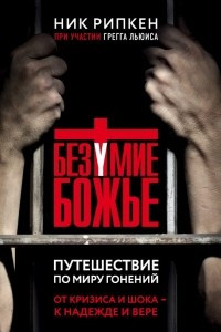 Книга Безумие Божье. Путешествие по миру гонений