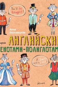 Книга Английский язык с енотами-полиглотами