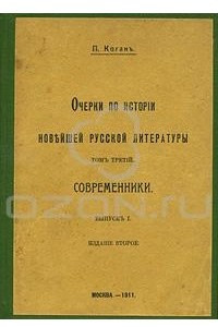 Книга Очерки по истории новейшей русской литературы. Том 3. Современники. Выпуск 1