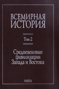 Книга Средневековые цивилизации Запада и Востока