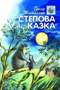 Книга Степова казка