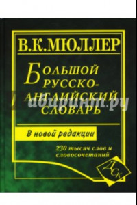 Книга Большой русско-английский словарь: 230 тысяч слов и словосочетаний. Новая редакция