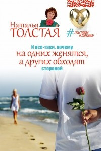 Книга И все-таки, почему на одних женятся, а других обходят стороной