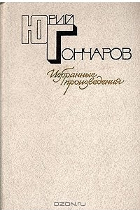 Книга Избранные произведения в двух томах. Том 1