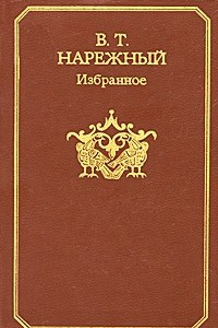 Книга Избранное