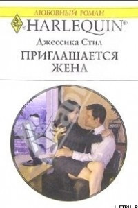 Книга Приглашается жена