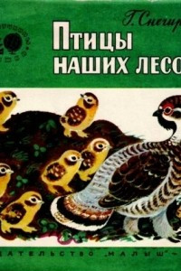 Книга Птицы наших лесов