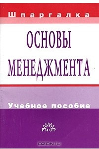 Книга Основы менеджмента