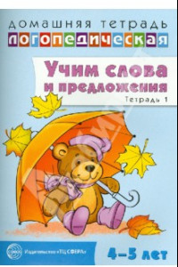 Книга Домашняя логопедическая тетрадь №1. Учим слова и предложения. 4-5 лет