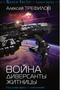 Книга Война. Диверсанты Житницы