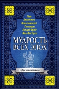 Книга Мудрость всех эпох