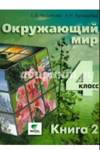 Книга Окружающий мир. 4 класс. Учебник. Часть 2. ФГОС