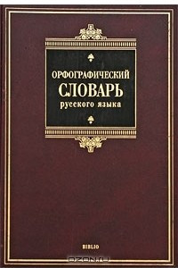 Книга Орфографический словарь русского языка