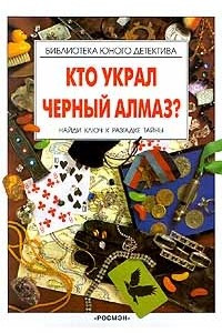 Книга Кто украл черный алмаз?