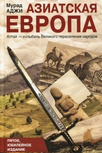 Книга Азиатская Европа