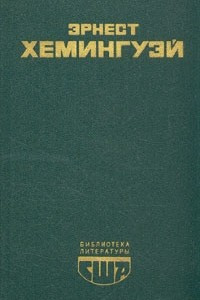 Книга Избранное. Фиеста. Прощай, оружие! Старик и море. Рассказы