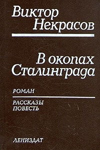 Книга В окопах Сталинграда. Маленькая печальная повесть. Рассказы