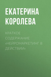 Книга Краткое содержание «Нейромаркетинг в действии»