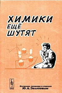 Книга Химики еще шутят