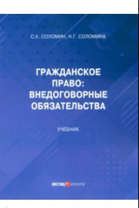 Книга Гражданское право. Внедоговорные обязательства. Учебник