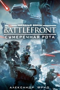 Книга Battlefront. Сумеречная рота