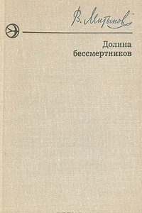 Книга Долина бессмертников