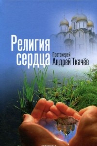 Книга Религия сердца